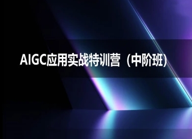 AIGC应用实战特训营(中阶班)-deepseek思考力2025-最全项目网