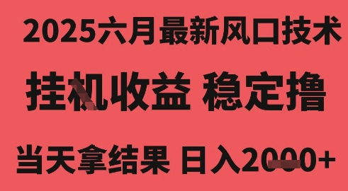 2025六月最新风口技术，无人挂G撸礼物，长期稳定 一个小时收益2k+，小白当天拿结果【揭秘】-最全项目网