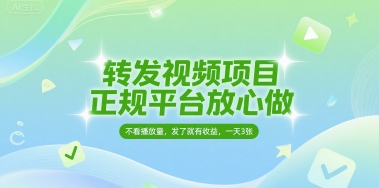 转发视频项目，正规平台放心做，不看播放量，无粉丝要求，发了就有收益，一天3张【揭秘】-最全项目网