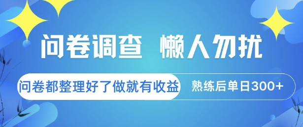 问卷调查，懒人勿扰，问卷都整理好了单价不等，做就有收益，熟练后单日3张【揭秘】-最全项目网