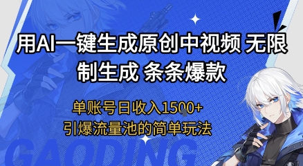用AI一键生成原创中视频，无限制生成条条爆款，单账号日收入1.5k+引爆流量池简单玩法【揭秘】-最全项目网