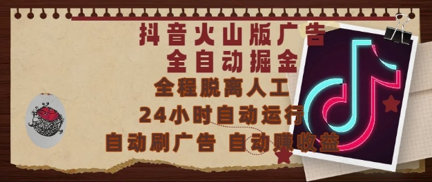 抖音火山版广告全自动掘金，24小时自动运行，自动刷广告，自动整收益，0基础小白也能上手【揭秘】-最全项目网