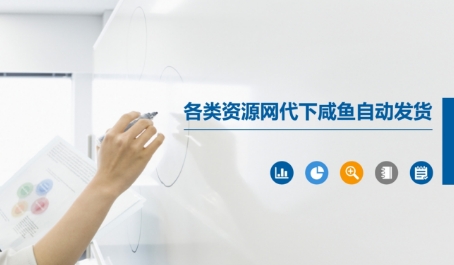各类资源网代下咸鱼自动发货-最全项目网