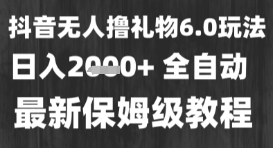最新风口暴力撸金技术，无人撸礼物，长期稳定 一个小时收益2k+，小白当天拿结果【揭秘】-最全项目网