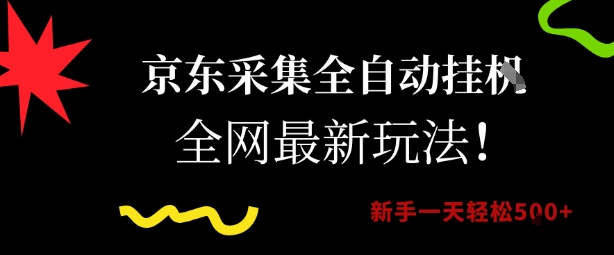 京东采集全自动挂G项目，全网最新玩法新手一天轻松5张【揭秘】-最全项目网