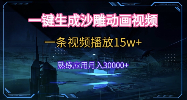 AI一键生成沙雕动画，5分钟一条，单条播放破15w的暴利玩法，轻轻松松月入3w+【揭秘】-最全项目网