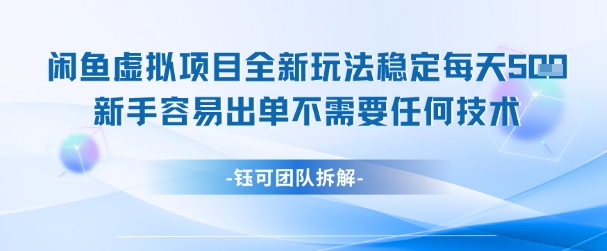 闲鱼虚拟项目全新玩法，稳定每天几张+ 新手容易出单不需要任何技术-最全项目网