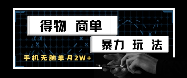 得物商单暴力玩法，一个账号单月1W+，手机无脑搬砖-最全项目网