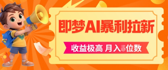 即梦app暴利拉新，收益上限极高，月入5位数，AI风口落地实操项目-最全项目网