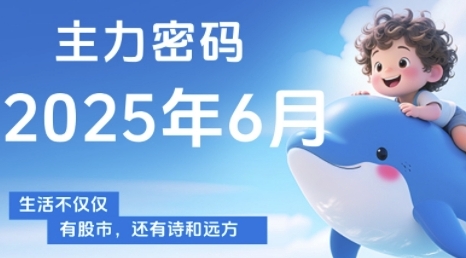 主力密码，助你洞察主力动向，培养个股分析能力，精准把握买卖时机(更新6月)-最全项目网