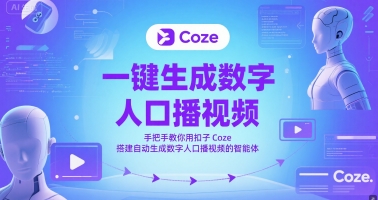 一键生成数字人口播视频，手把手教你用扣子Coze搭建自动生成数字人口播视频的智能体-最全项目网