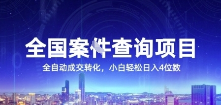 全国案JIAN查询项目，利用人性挣钱，全自动转化，一单利润15，小白轻松日入4位数【揭秘】-最全项目网