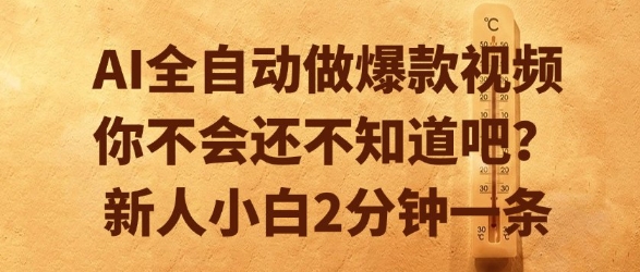 AI全自动做爆款视频，你不会还不知道吧？新人小白2分钟一条【揭秘】-最全项目网