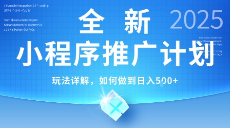2025年最新小程序推广计划，简单操作，独家技术，日均5张+【揭秘】-最全项目网
