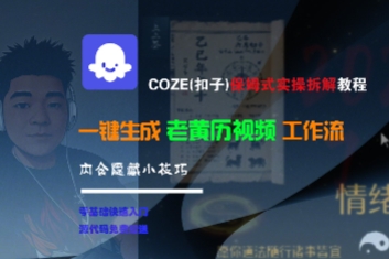COZE(扣子)保姆式实操拆解教程，一键生成老黄历视频工作流，内含隐藏小技巧-最全项目网