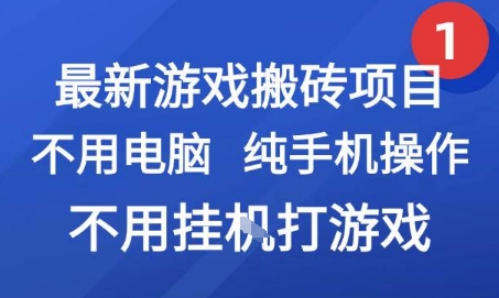 最新游戏搬砖项目，纯手机操作，不用电脑挂G打游戏，网创副业兼职【揭秘】-最全项目网