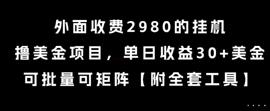 外面收费2980的挂G撸美金项目，单日收益30+美金，可批量可矩阵【揭秘】-最全项目网