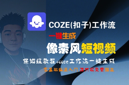 COZE(扣子)工作流一键生成像素风短视频，保姆级教程，零基础快速入门-最全项目网