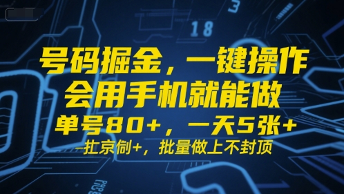 号码掘金，一键操作，会用手机就能做，单号80+，一天5张+，批量做上不封顶【揭秘】-最全项目网