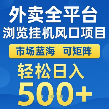 外卖全平台全自动浏览风口项目，市场蓝海，可矩阵，轻松日入5张+【揭秘】-最全项目网