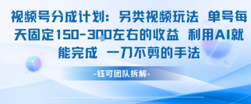 视频号分成另类视频玩法单号每天固定150左右的收益利用AI就能完成一刀不剪的手法-最全项目网