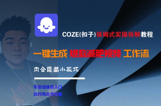 COZE(扣子)保姆式实操拆解教程，一键生成爆款减肥视频工作流，批量产出高质量视频-最全项目网