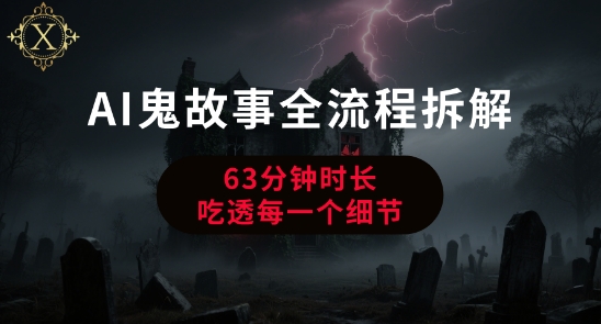 AI鬼故事从0到1全流程拆解，非常详细，全是干货-最全项目网