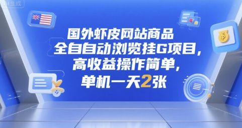 国外虾皮网站商品全自动浏览挂G项目，高收益操作简单，单机一天2张【揭秘】-最全项目网