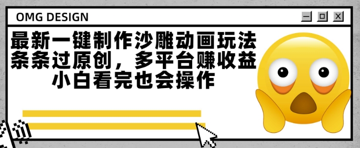最新一键制作沙雕动画玩法，条条过原创，多平台挣收益，小白看完也会操作【揭秘】-最全项目网