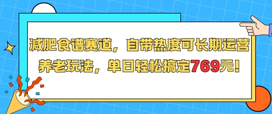 减肥食谱赛道，自带热度可长期运营，养老玩法，单日轻松搞定769-最全项目网