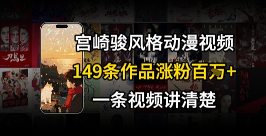 宫崎骏⻛格AI视频，⻜⾏+骑⾏治愈系解锁流量新密码，149条作品涨粉百W-最全项目网