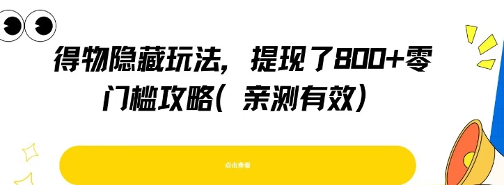 得物隐藏玩法，提现了8张+零门槛攻略，亲测有效-最全项目网