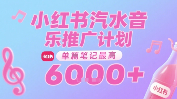 汽水音乐推广计划，无门槛，0粉丝可做，通过小红书发布笔记，单篇笔记最高收益6k+-最全项目网