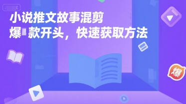 小说推文故事混剪爆款开头，快速获取方法-最全项目网