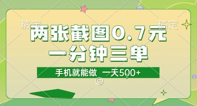 两张截图0.7元，一分钟三单，接单无上限，一部手机就能做，一天5张【揭秘】-最全项目网