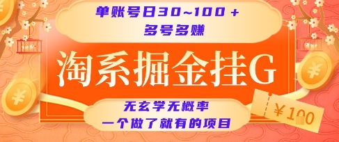 淘系掘金挂G项目，单账号日收益30~100+，多号多得，一个做了就有的项目【揭秘】-最全项目网