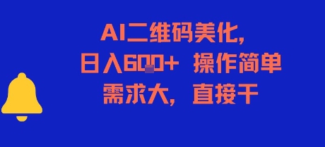 AI二维码美化，日入6张+，操作简单，需求大，直接干-最全项目网