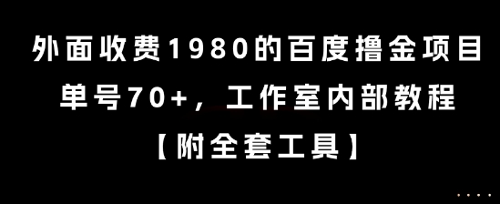 外面收费1980的百度撸金项目，单号70+，工作室内部教程【揭秘】-最全项目网
