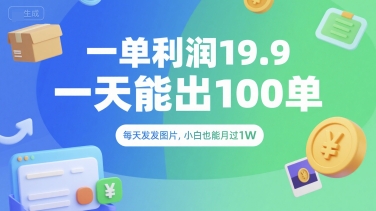 一单利润19.9 一天能出100单，每天发发图片，小白也能月入过1W【揭秘】-最全项目网