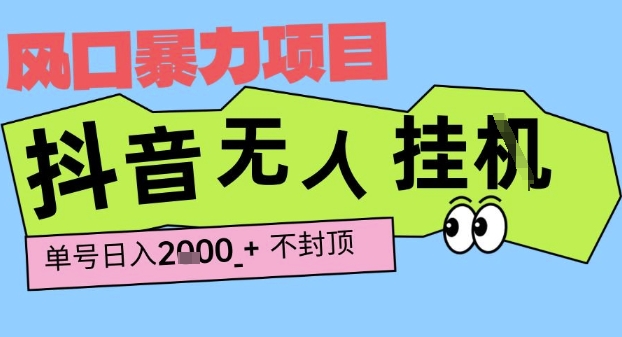 2025最新抖音暴力挂G撸金项目，单号产出2k+ ，小白当天也能拿结果，长期稳定做的项目【揭秘】-最全项目网