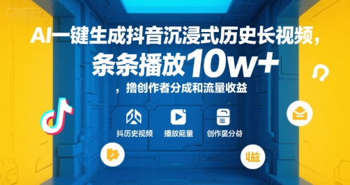 AI一键生成抖音沉浸式历史长视频，条条播放10w+，撸创作者分成和流量收益【揭秘】-最全项目网