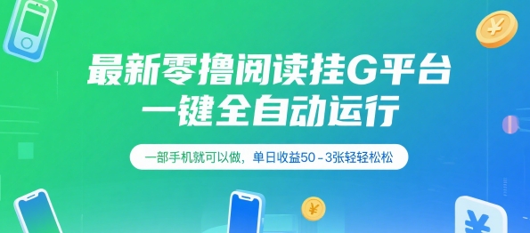 最新零撸阅读挂G平台，一键全自动运行，一部手机就可以做，单日收益50-3张轻轻松松【揭秘】-最全项目网