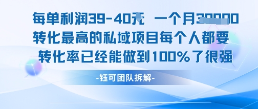 每单利润40一个月7k+转化最高的私域项目，每个人都要的产品转化率已经能做到100%-最全项目网