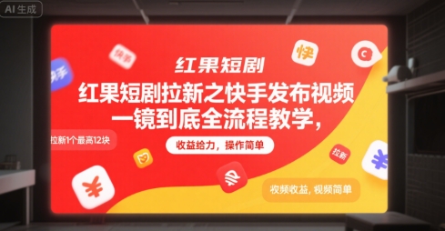 红果短剧拉新之快手发布视频一镜到底全流程教学，拉新1个最高12块，收益给力，操作简单-最全项目网