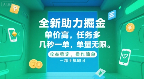 全新助力掘金 ，单价高 ，任务多 ，几秒一单 ，单量无限，收益稳定，操作简单，一部手机即可【揭秘】-最全项目网