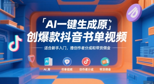 AI一键生成原创爆款抖音书单视频，适合新手入门，撸创作者分成和带货佣金【揭秘】-最全项目网