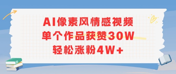 AI像素风情感视频，单个作品获赞30W，轻松涨粉4W+-最全项目网