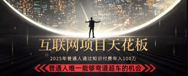 韭菜末日！2025 知识付费“天花板玩法”：不做韭菜，做镰刀！新手当天炼成“月入 10个”【揭秘】-最全项目网