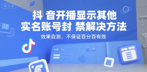 抖音开播显示其他实名账号封禁解决方法，效果自测，不保证百分百有效-最全项目网