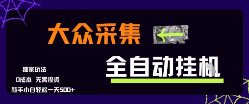 大众采集全自动玩法，新手小白轻松一天5张+，操作简单零成本【揭秘】-最全项目网